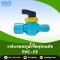 วาล์วเกษตรรูน้ำใหญ่สวมท่อ PVC - PE  บรรจุ 10 ตัว