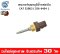 เซนเซอร์อุณหภูมิน้ำหล่อเย็นเครื่องยนต์ CAT 320D2