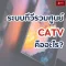 What is a CATV centralized TV system?