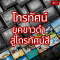 วิวัฒนาการโทรทัศน์: จากยุคขาวดำสู่โทรทัศน์สี จุดเริ่มต้นของการสื่อสารด้วยภาพที่เปลี่ยนโลก