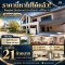 Rare Item！角落大地块，性价比最高的房源！出售独栋别墅 Bangkok Boulevard Ramintra–Serithai 2