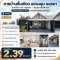 แปลงมุม! ขายบ้านชั้นเดียว อยุธยา (อนานคร อโยธยา) | 35 ตร.ว. ใกล้เซ็นทรัล/โรจนะ แต่งครบพร้อมอยู่ 2.39 ลบ.