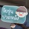 Sticker - วัยรุ่นปวดหลัง