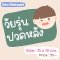 Sticker - วัยรุ่นปวดหลัง