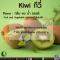 กีวี่ - Kiwi Flavor