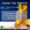 ชามะนาว - Lemon Tea Flavor