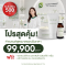 โปรแรง! ในราคาเริ่มต้นเพียง 99,900 บาท*