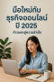 มือใหม่กับธุรกิจออนไลน์ ปี 2025| เริ่มต้นง่าย ก้าวสู่ความสำเร็จ