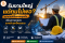 สินเชื่อผู้รับเหมา รับงานใหญ่แต่ทุนไม่พอ ทำอย่างไร? | BKL Money