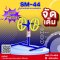  SM-44 อุปกรณ์บิดลำตัววงล้อเดี่ยว