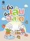 ยิ่งเล่น ยิ่งฉลาด