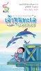 สมุดบันทึกนิทานจินตนาการประวัติศาสตร์ มูลนิธิเด็ก ปี 2568 เจ้าขุนทะเลระลอกเอย