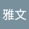 雅文 孔