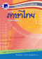ภาษาไทย ระดับประถมศึกษา
