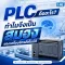 PLC คืออะไร? ทำไมจึงเป็นสมองของเครื่องจักรอัตโนมัติ