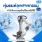 หุ่นยนต์อุตสาหกรรม คืออะไร? ตัวช่วยสำคัญที่ยกระดับการผลิตในยุค Industry 4.0