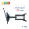 ขาแขวนทีวี ขนาด 32-75 นิ้ว Sure Vision รุ่น H-75S (ปรับหันซ้ายขวา และ ปรับก้มเงยได้)