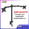 ชุดประกอบเอง (P6) เสายาว 73 ซ.ม.+แคล้มยึดขอบโต๊ะ+แขนยึดจอมอนิเตอร์ 2 จอ