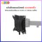 อะไหล่ (84) อุปกรณ์เสริมแป้นยึดจอมอนิเตอร์ แบบถอดเร็ว