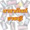 นานาภัณฑ์ ราชบุรี | เครื่องทำน้ำแข็งเจ็นไอซ์