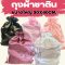 ถุงผ้าซาติน กันฝุ่นหูรูด  30*40cm ใบเปล่า