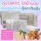 ถุงพลาสติกใสทรงเหลี่ยม เนื้อถุง PVC ใส  ซิปสีขาวพร้อมหูหิ้ว