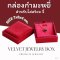 กล่องกำมะหยี่ใส่สร้อยคอ จี้ ขนาด 7x8x4 cm.
