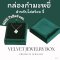 กล่องกำมะหยี่ใส่สร้อยคอ จี้ ขนาด 7x8x4 cm.