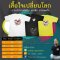 เสื้อใจเปลี่ยนโลก