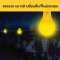 หลอดไฟ LED Bulb รุ่น HARDCORE