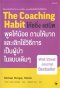 หนังสือ โค้ชชิ่ง แฮบิต The Coaching Habit