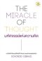 หนังสือ THE MIRACLE OF THOUGHT มหัศจรรย์แห่งความคิด
