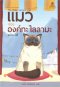 หนังสือ แมวขององค์ทะไลลามะ (The Dalai Lama's Cat)