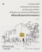 หนังสือ สถาปัตยกรรมแห่งความรู้สึก บทสํารวจความคิดสถาปัตยกรรมของ ปีเตอร์ ซุมธอร์