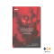 หนังสือ กรุงแตก พระเจ้าตาก และประวัติศาสตร์ไทย