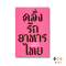 หนังสือ  คลั่งรักอาหารไทย (คละปก)