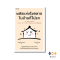 หนังสือ พลังแห่งโชคลาภในบ้านที่ไม่รก