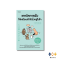 หนังสือ เทคนิคการฟังให้เหมือนเข้าไปนั่งอยู่ในใจ