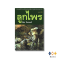 หนังสือ ลูกไพร (วาระครบรอบ 120 ปีชาตกาลมาลัย ชูพินิจ)