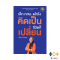 หนังสือ เด็ก กศน.แล้วไง คิดเป็นชีวิตก็เปลี่ยน