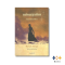 หนังสือ แม่คนสุดท้าย