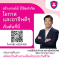 สมัครตัวแทนเมืองไทยประกันชีวิตและที่ปรึกษาการเงิน Fulltime และ Parttime