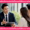สมัครตัวแทนประกันชีวิตและที่ปรึกษาการเงิน
