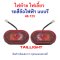 ไฟท้าย ทรงรี พร้อม ไฟเลี้ยว รถ 4 ล้อไฟฟ้า ไฟ 48v 60v 72V