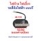 ไฟท้าย ทรงรี พร้อม ไฟเลี้ยว รถ 4 ล้อไฟฟ้า ไฟ 48v 60v 72V
