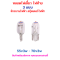 หลอดไฟเลี้ยว ไฟท้าย 55v 3w 70v 3w สำหรับจักรยานไฟฟ้า สกู๊ตเตอร์ไฟฟ้า รหัสสินค้า : 69-28