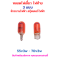 หลอดไฟเลี้ยว ไฟท้าย 55v 3w 70v 3w สำหรับจักรยานไฟฟ้า สกู๊ตเตอร์ไฟฟ้า รหัสสินค้า : 69-28