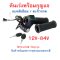 คันเร่ง รถไฟฟ้า จักรยานไฟฟ้า 12v 24v 36v 48v 60v 72v A405_Digital