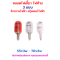 หลอดไฟเลี้ยว ไฟท้าย 55v 3w 70v 3w สำหรับจักรยานไฟฟ้า สกู๊ตเตอร์ไฟฟ้า รหัสสินค้า : 69-28