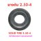 ยางตัน 2.50-4 นิ้ว Solid Tire 2.5-4